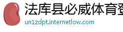 法库县必威体育登录